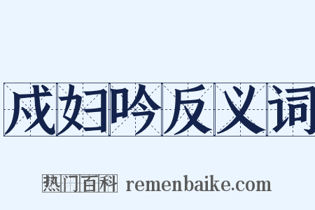 戍妇吟反义词是什么意思的图片